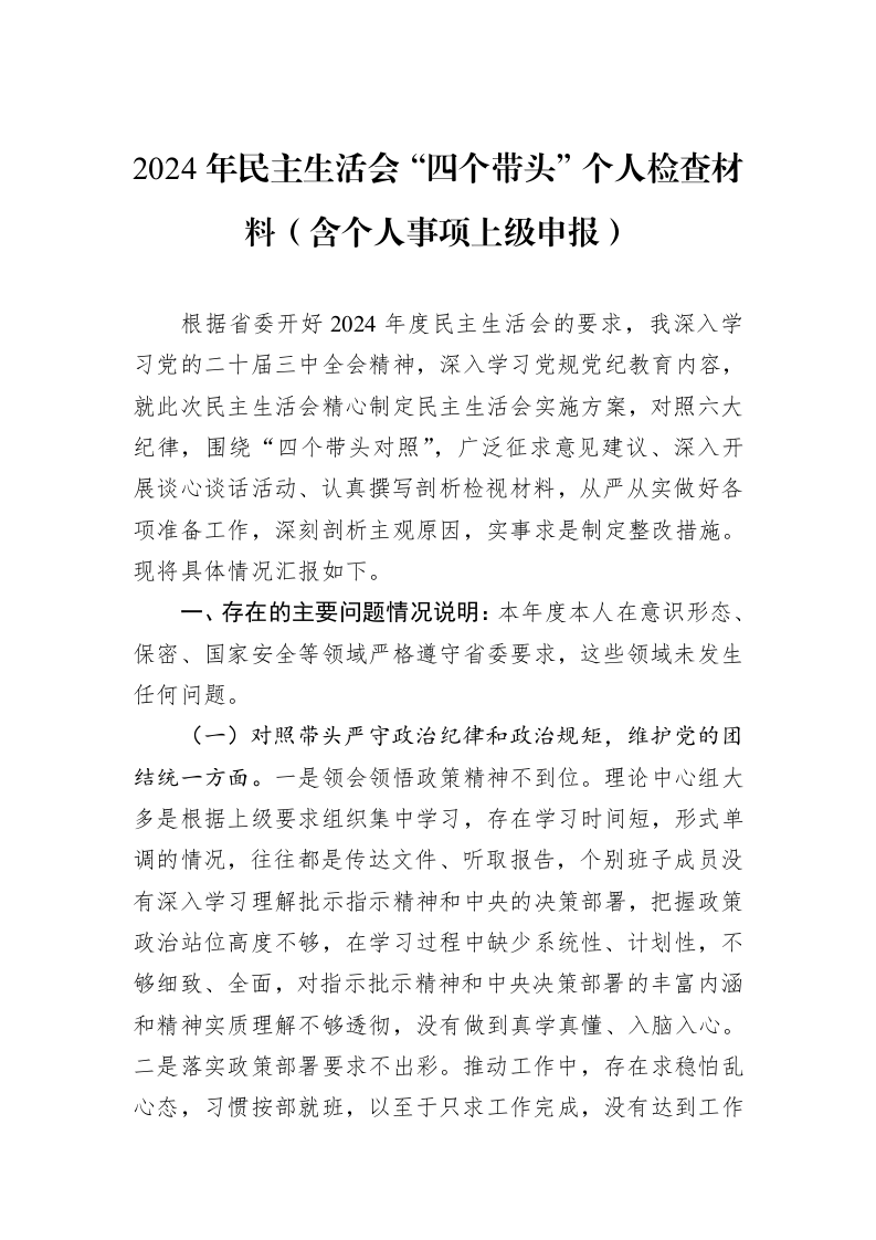 2024年民主生活会“四个带头”个人检查材料（含个人事项上级申报）（01-06）_第1页
