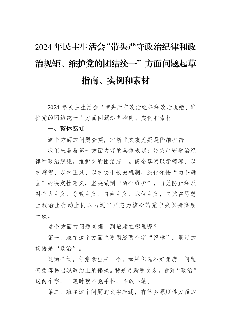 2024年民主生活会“带头严守政治纪律和政治规矩、维护党的团结统一”方面问题起草指南、实例和素材_第1页