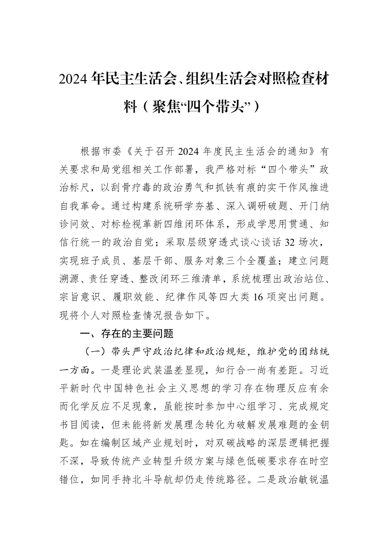 2024年民主生活会、组织生活会对照检查材料（聚焦“四个带头”）（02-14）_第1页