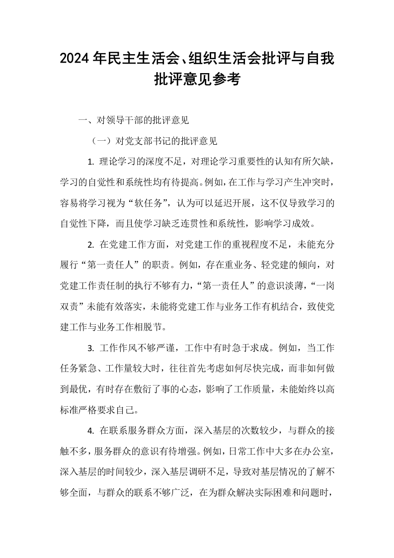 2024年民主生活会、组织生活会批评与自我批评意见参考._第1页