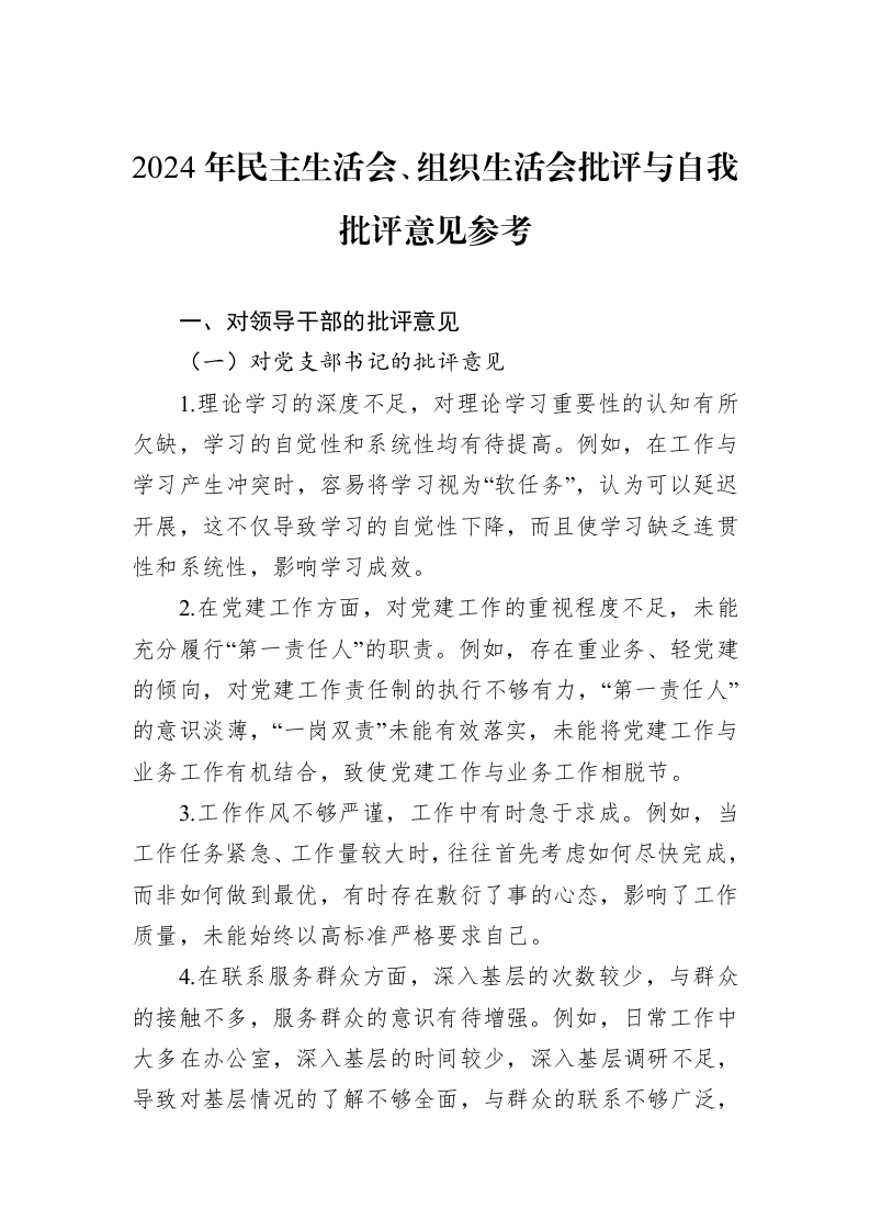2024年民主生活会、组织生活会批评与自我批评意见参考_第1页