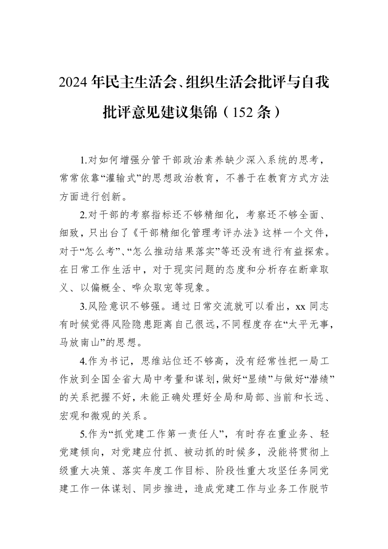 2024年民主生活会、组织生活会批评与自我批评意见建议集锦（152条）_第1页