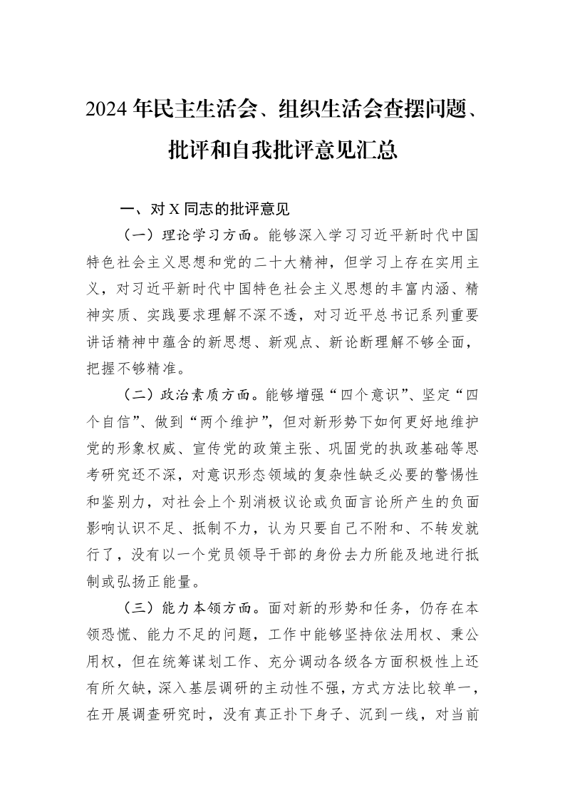 2024年民主生活会、组织生活会查摆问题、批评和自我批评意见汇总（1-3）_第1页
