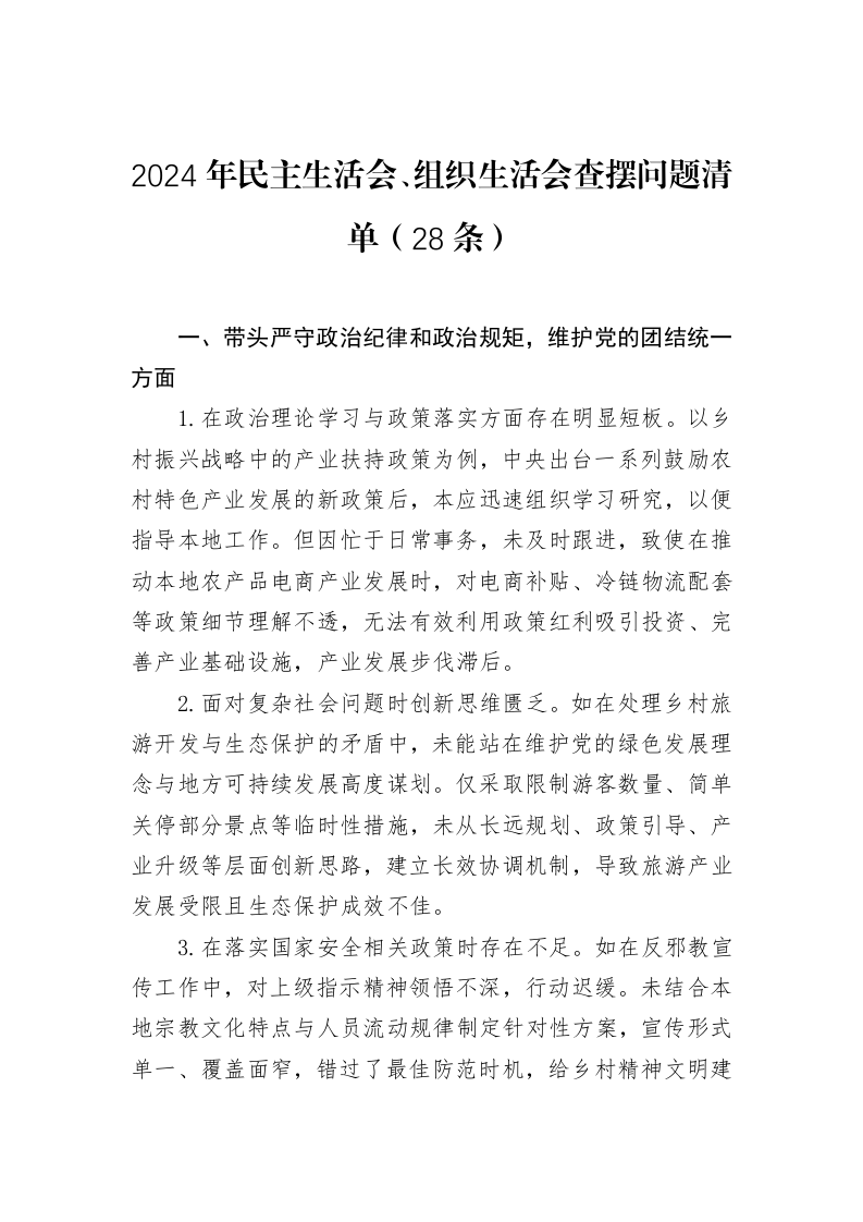 2024年民主生活会、组织生活会查摆问题清单（28条）（3.12）_第1页