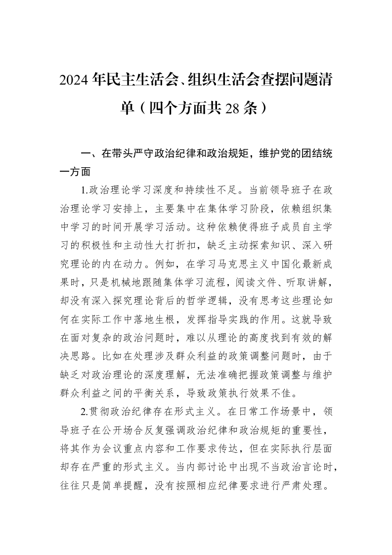2024年民主生活会、组织生活会查摆问题清单（四个方面共28条）（3.12）_第1页