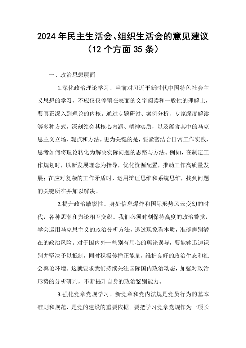 2024年民主生活会、组织生活会的意见建议（12个方面35条）_第1页