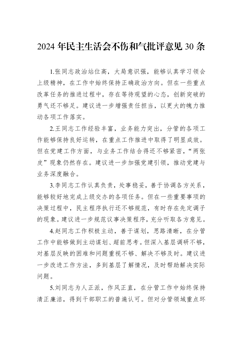 2024年民主生活会不伤和气批评意见30条（01-09）_第1页