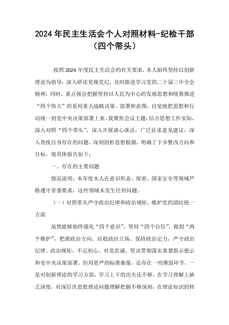 2024年民主生活会个人对照材料-纪检干部（四个带头）._第1页