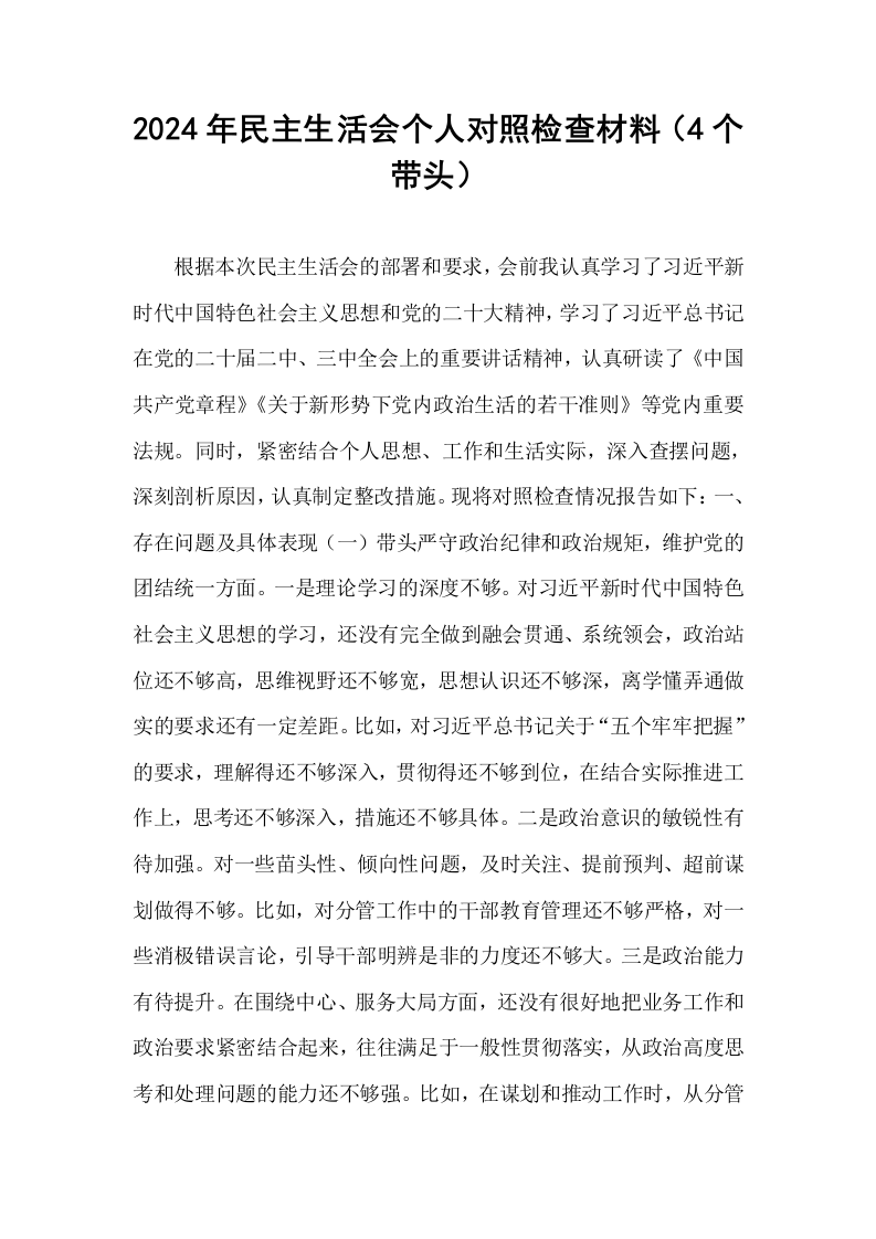 2024年民主生活会个人对照检查材料（4个带头）_第1页