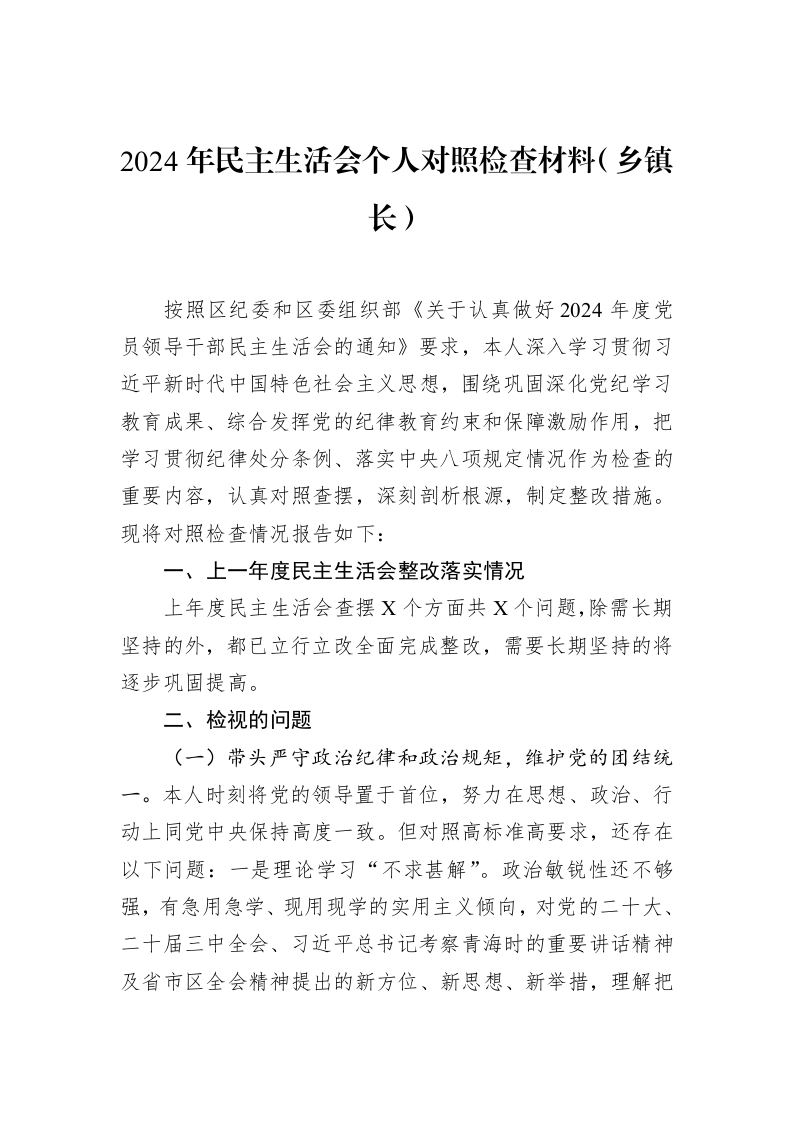 2024年民主生活会个人对照检查材料（乡镇长）（02-19）_第1页