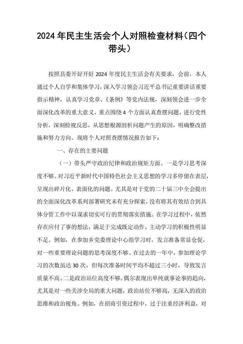 2024年民主生活会个人对照检查材料（四个带头）_第1页