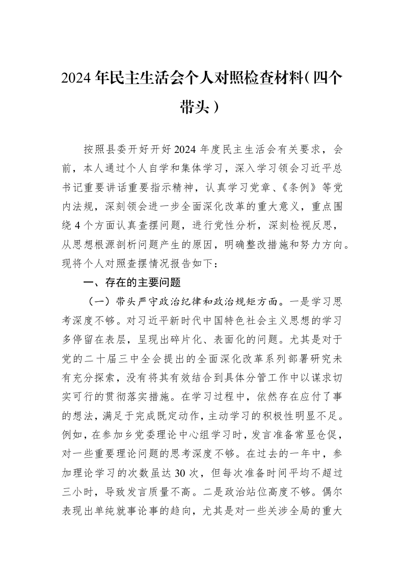 2024年民主生活会个人对照检查材料（四个带头）（01-09）_第1页