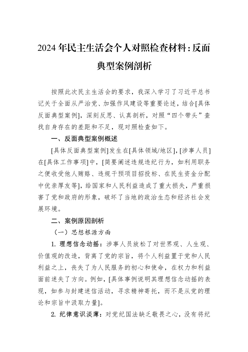 2024年民主生活会个人对照检查材料：反面典型案例剖析（02-20）_第1页