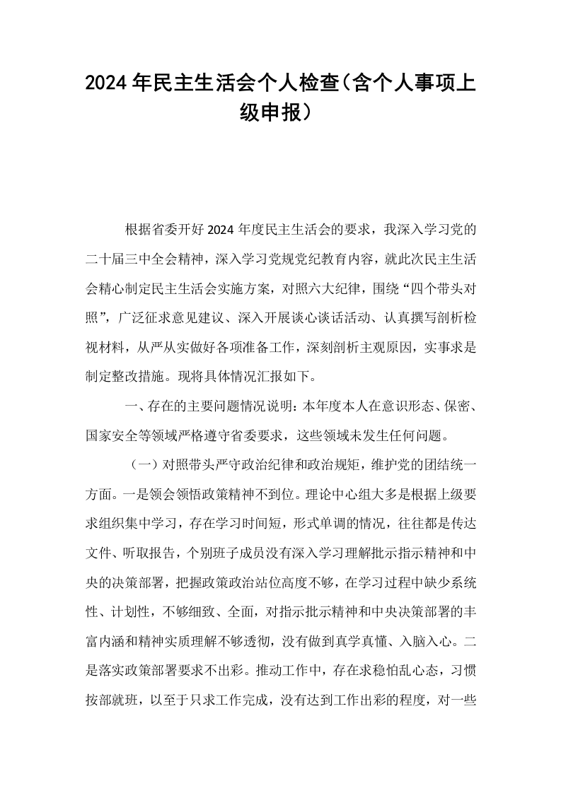 2024年民主生活会个人检查（含个人事项上级申报）_第1页