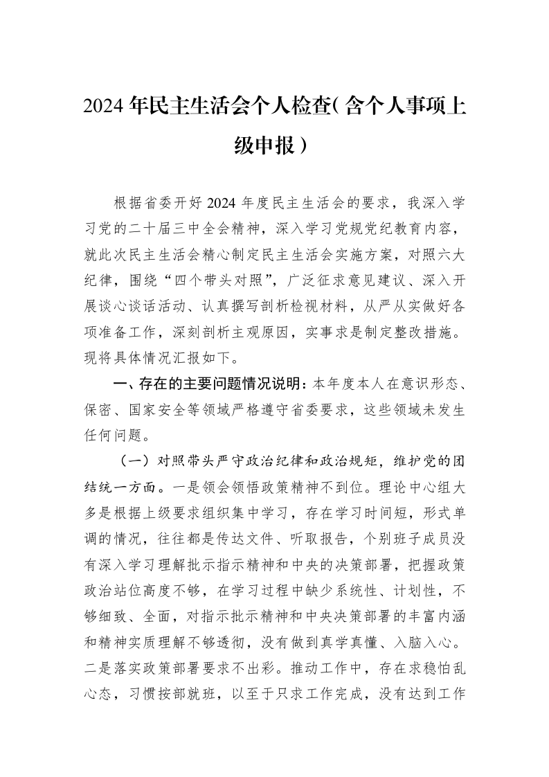 2024年民主生活会个人检查（含个人事项上级申报）（1-3）_第1页