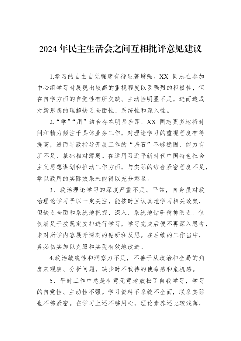 2024年民主生活会之间互相批评意见建议（02-11）_第1页