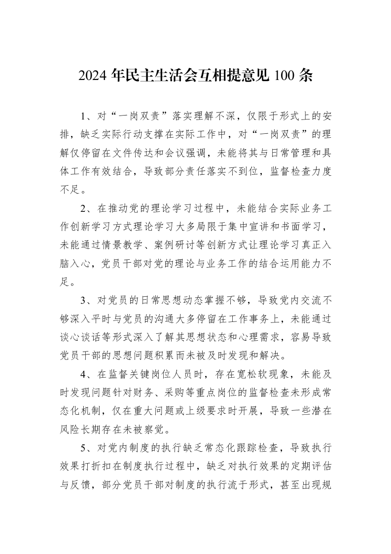 2024年民主生活会互相提意见100条（02-19）_第1页
