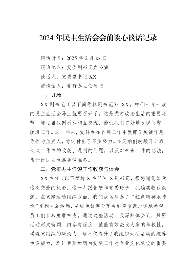 2024年民主生活会会前谈心谈话记录（02-19）_第1页