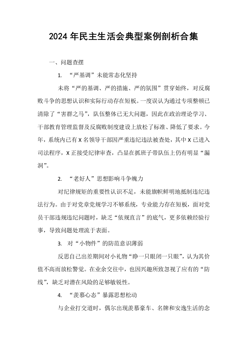 2024年民主生活会典型案例剖析合集_第1页
