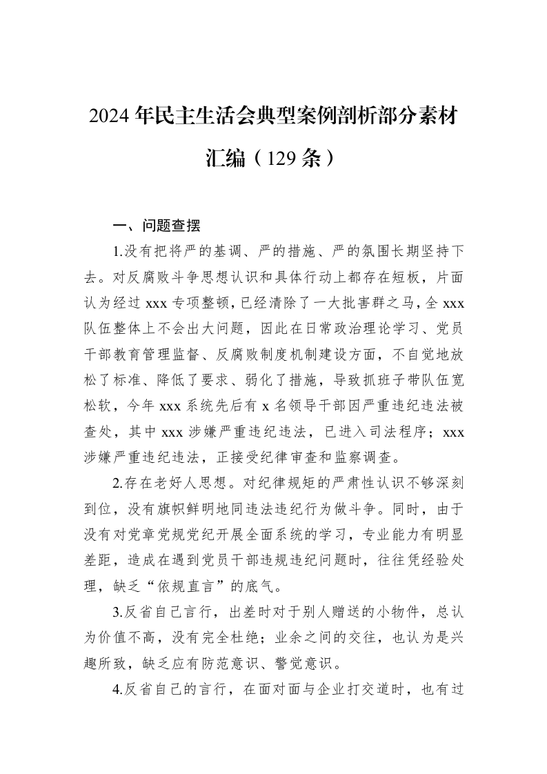 2024年民主生活会典型案例剖析部分素材汇编（129条）_第1页
