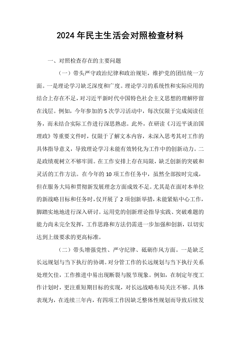 2024年民主生活会对照检查材料_第1页