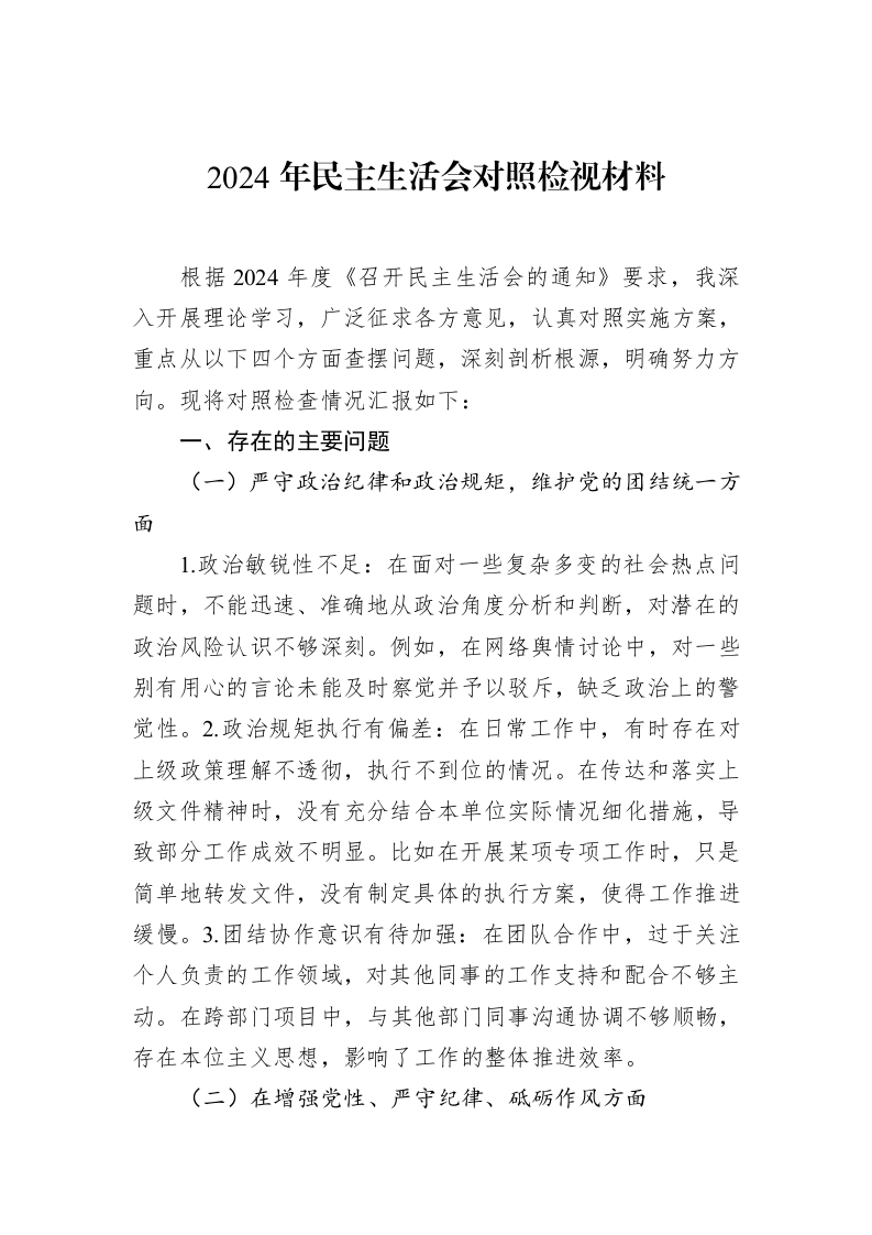 2024年民主生活会对照检视材料（3.12）_第1页