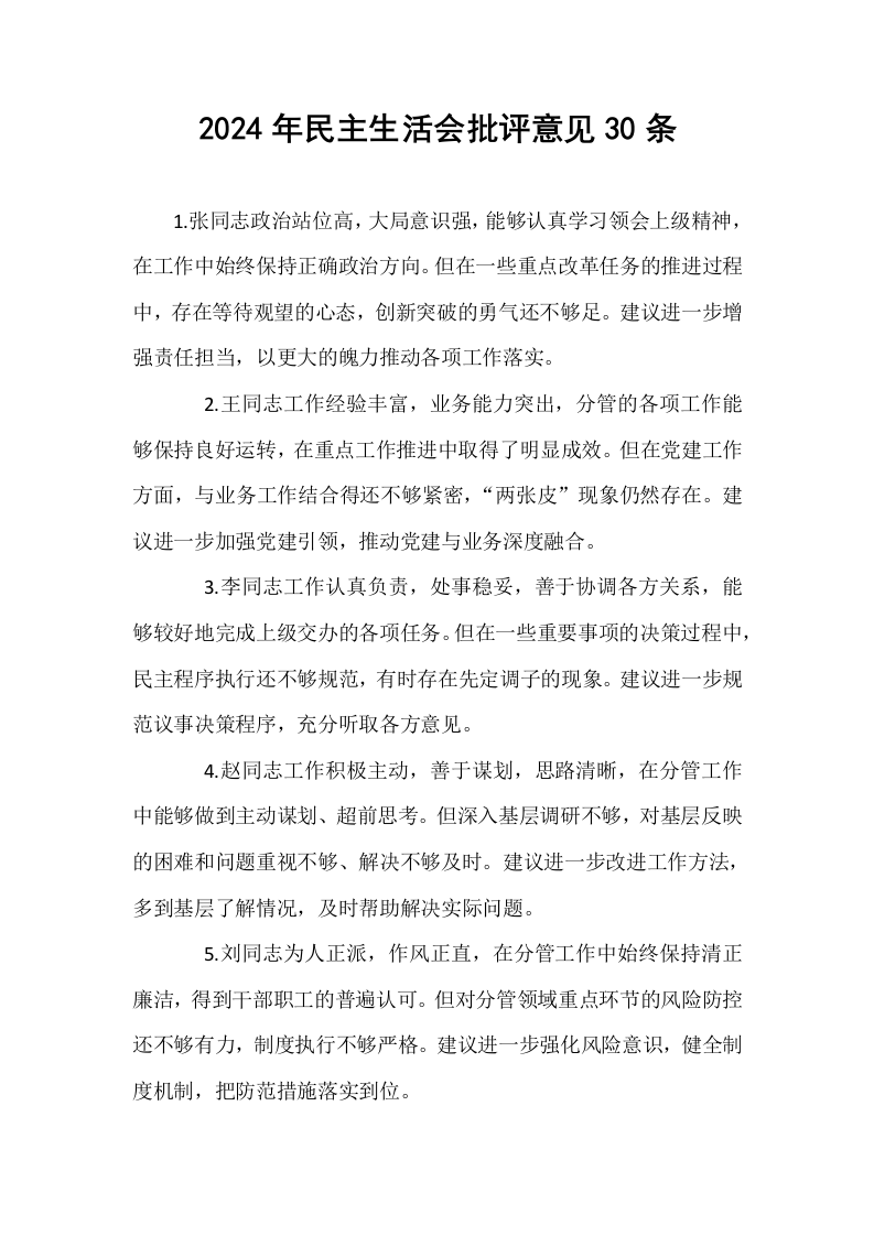 2024年民主生活会批评意见30条_第1页