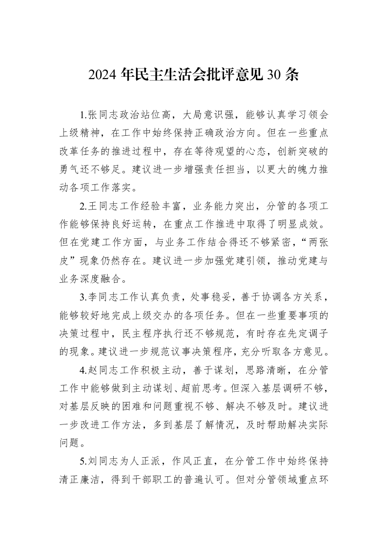 2024年民主生活会批评意见30条（1-3）_第1页