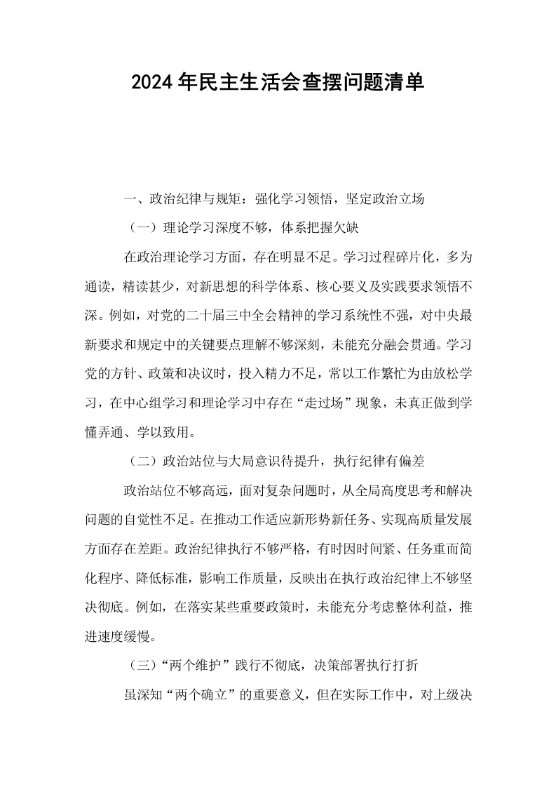 2024年民主生活会查摆问题清单（01-06）_第1页