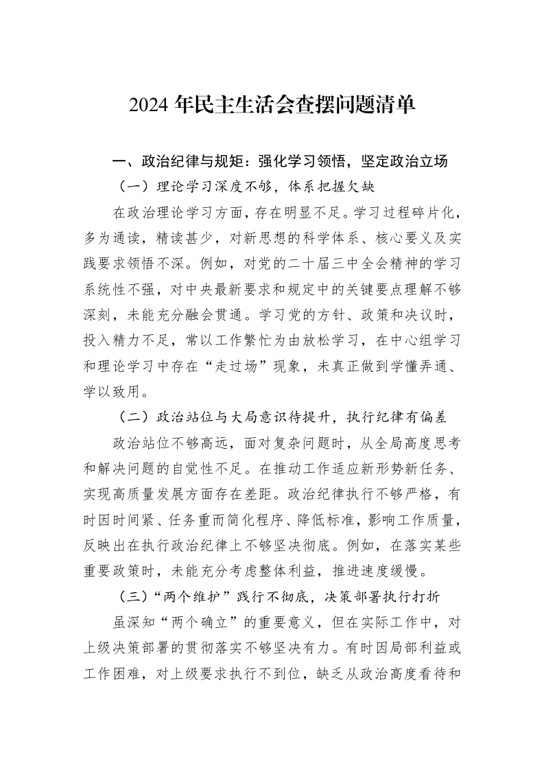 2024年民主生活会查摆问题清单（01-09）_第1页