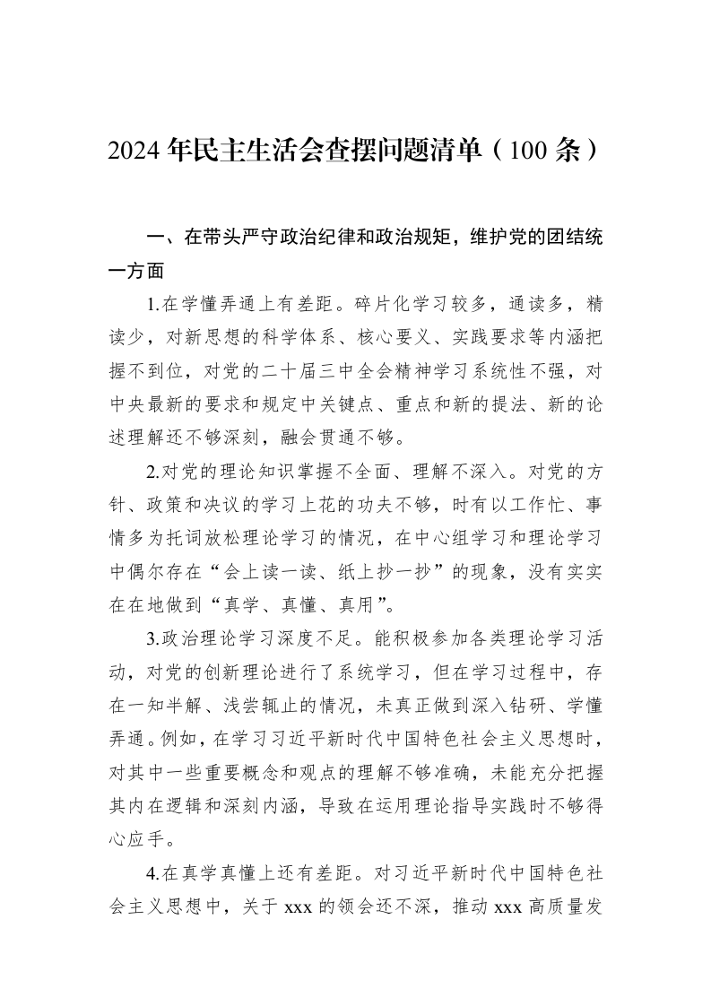 2024年民主生活会查摆问题清单（100条）（01-09）_第1页
