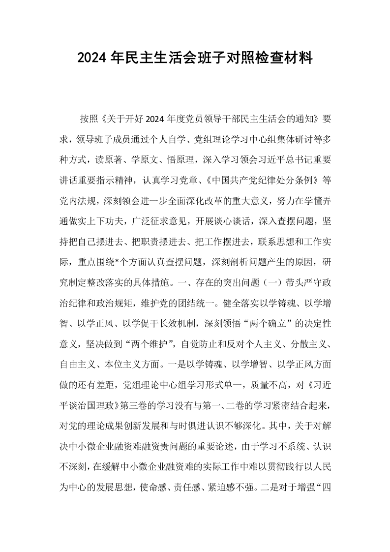2024年民主生活会班子对照检查材料_第1页
