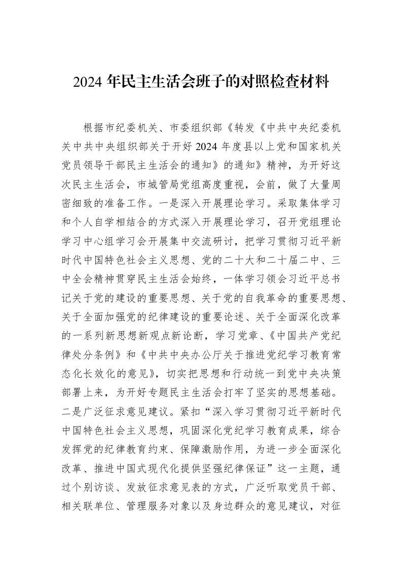 2024年民主生活会班子的对照检查材料（02-12）_第1页