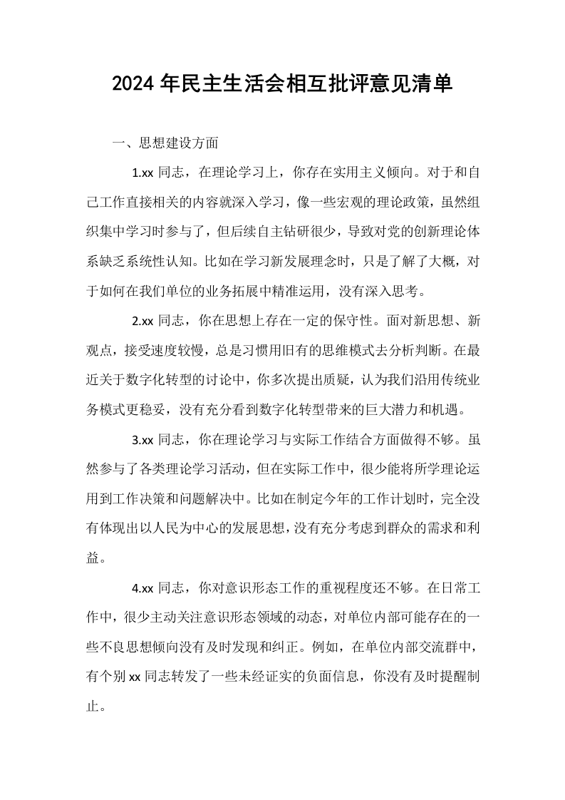 2024年民主生活会相互批评意见清单_第1页