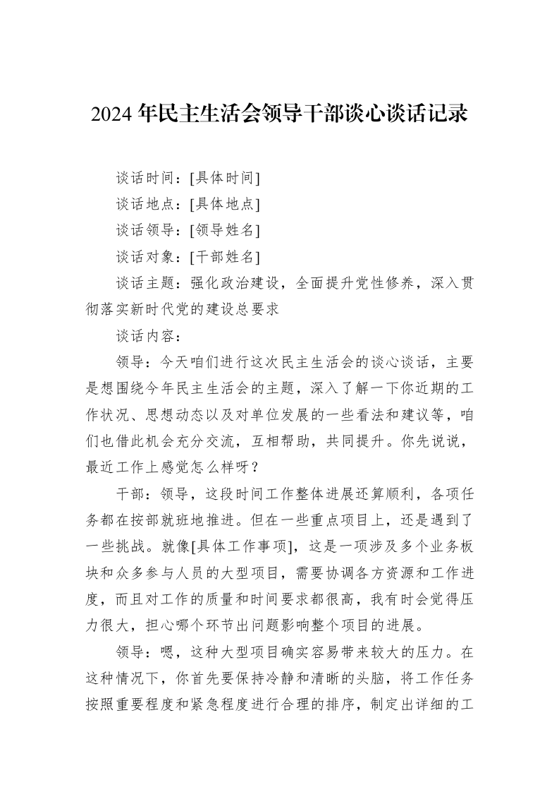 2024年民主生活会领导干部谈心谈话记录（02-20）_第1页