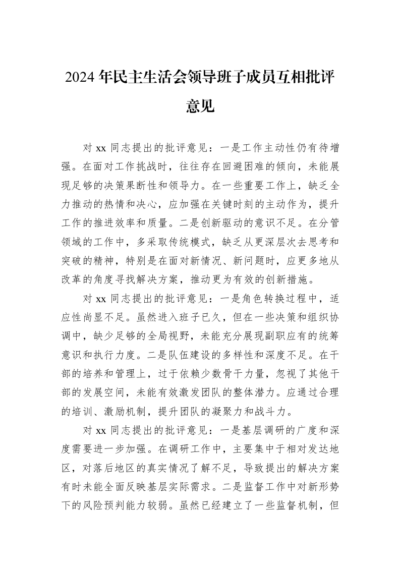 2024年民主生活会领导班子成员互相批评意见（01-09）_第1页
