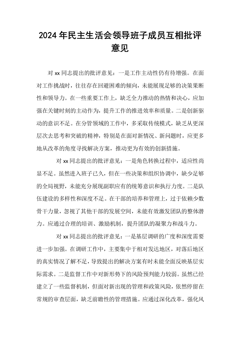 2024年民主生活会领导班子成员互相批评意见（1-3）_第1页