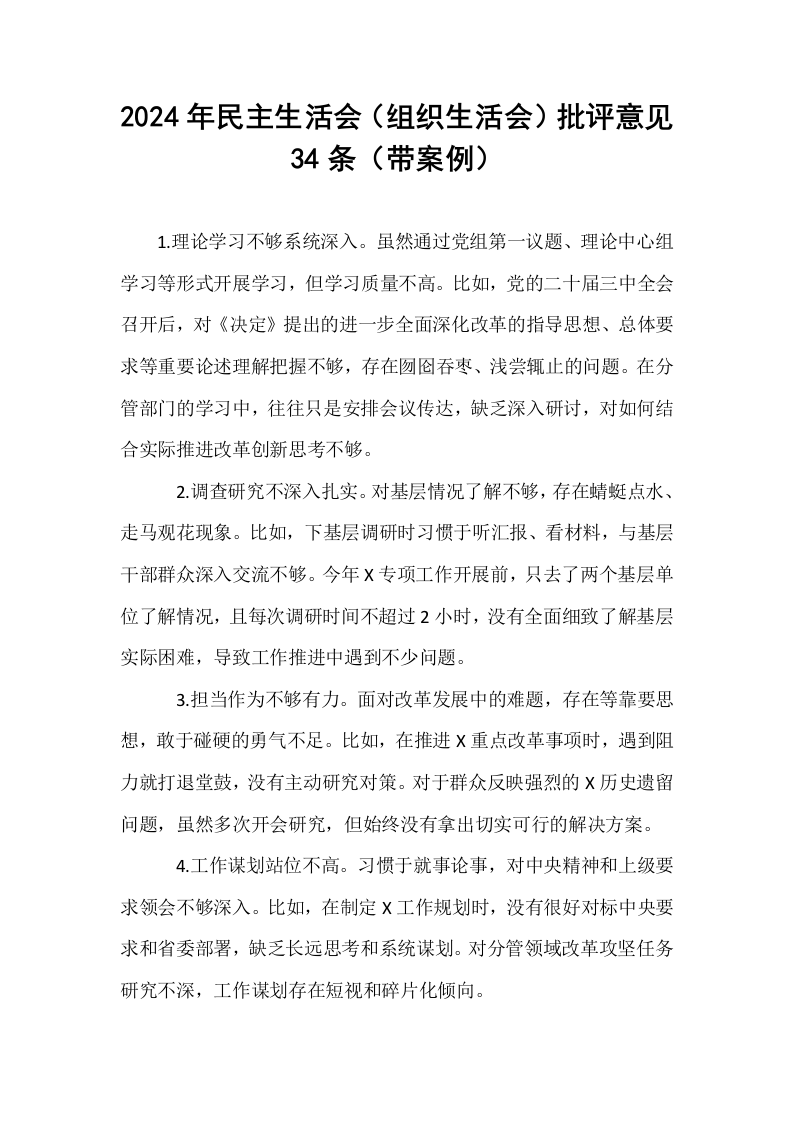 2024年民主生活会（组织生活会）批评意见34条（带案例）._第1页