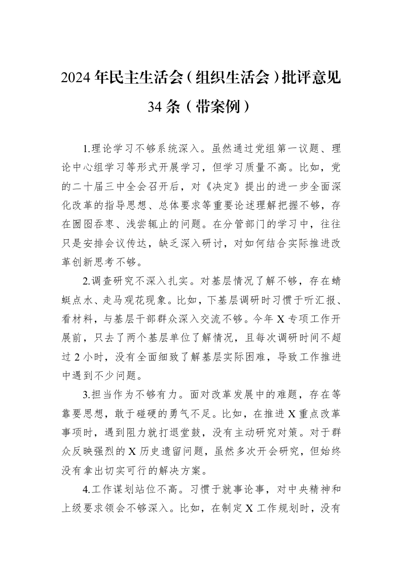2024年民主生活会（组织生活会）批评意见34条（带案例）_第1页