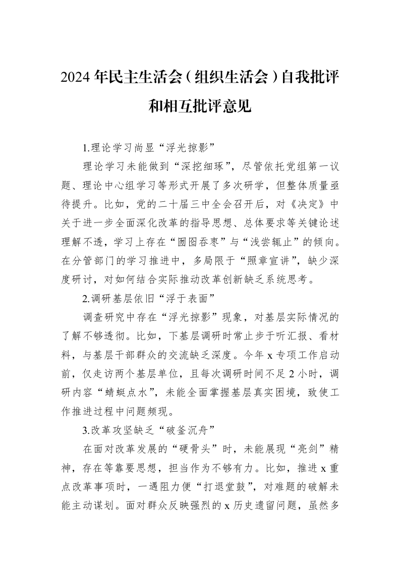 2024年民主生活会（组织生活会）自我批评和相互批评意见（01-09）_第1页