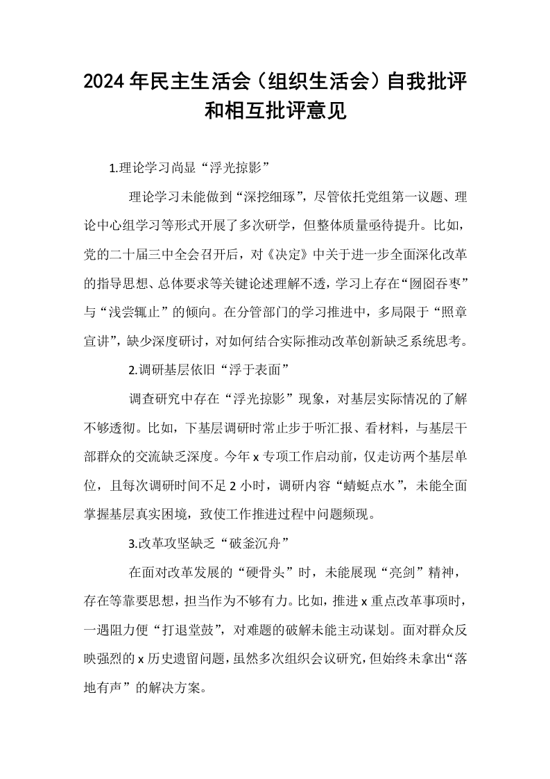 2024年民主生活会（组织生活会）自我批评和相互批评意见（1-3）_第1页