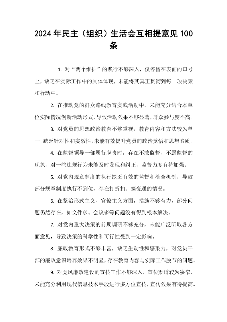 2024年民主（组织）生活会互相提意见100条_第1页