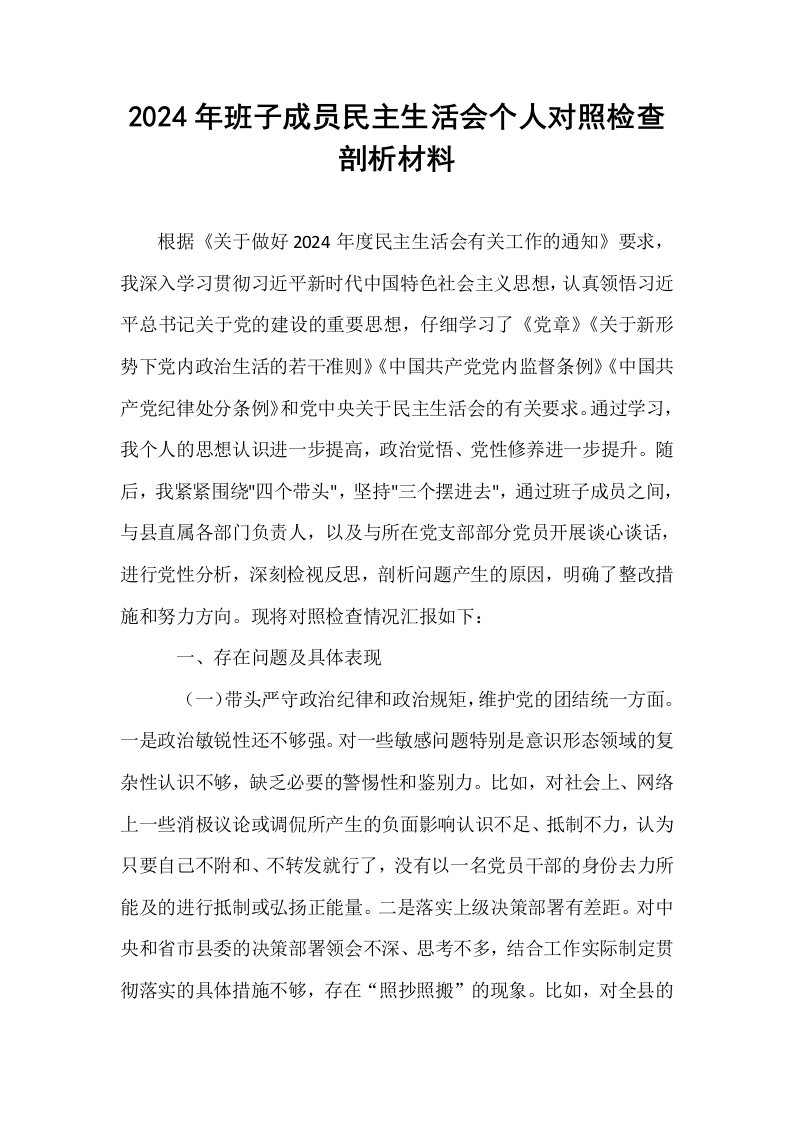 2024年班子成员民主生活会个人对照检查剖析材料_第1页