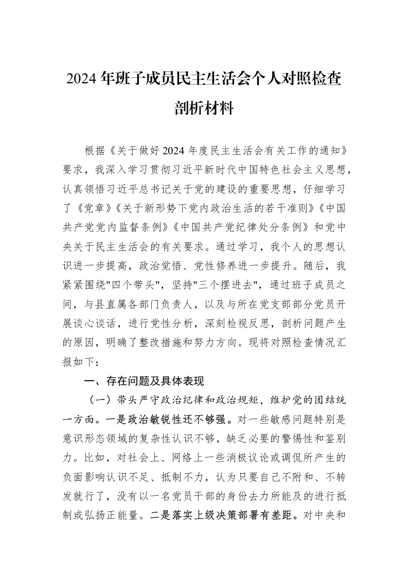 2024年班子成员民主生活会个人对照检查剖析材料（01-06）_第1页