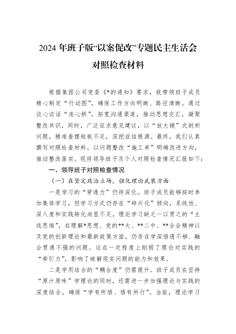 2024年班子版“以案促改”专题民主生活会对照检查材料（02-19）_第1页