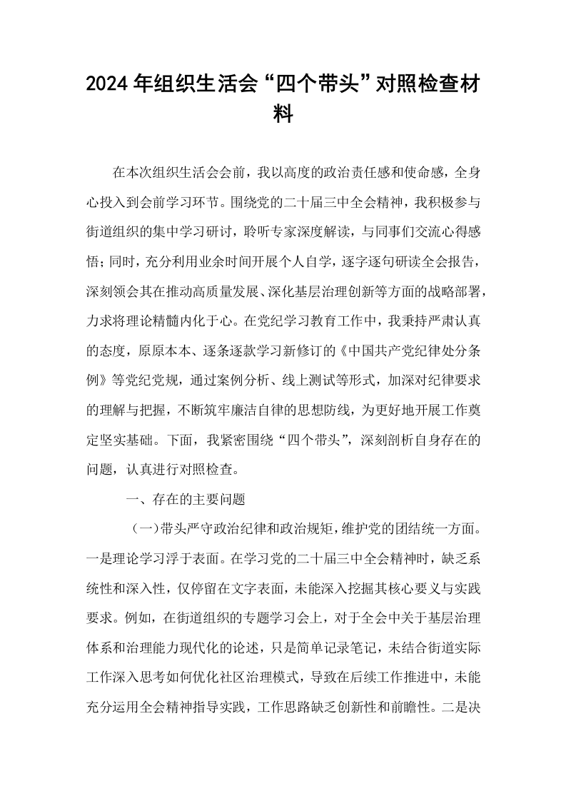 2024年组织生活会“四个带头”对照检查材料_第1页