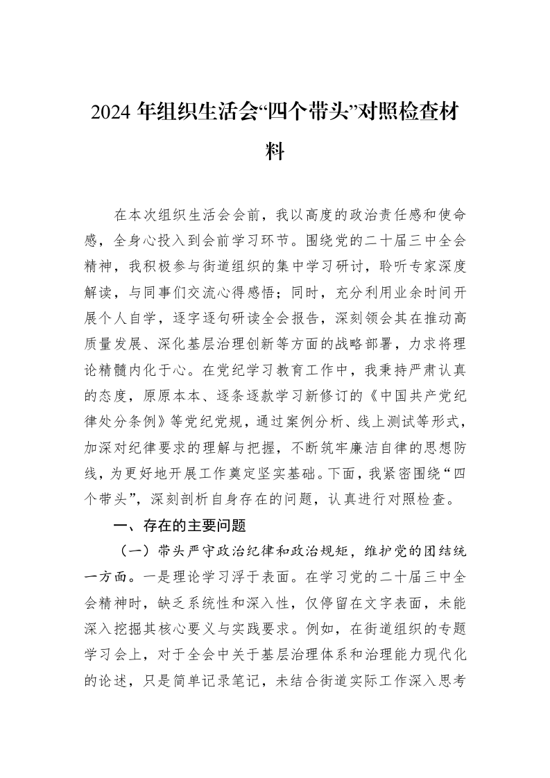 2024年组织生活会“四个带头”对照检查材料（02-20）_第1页