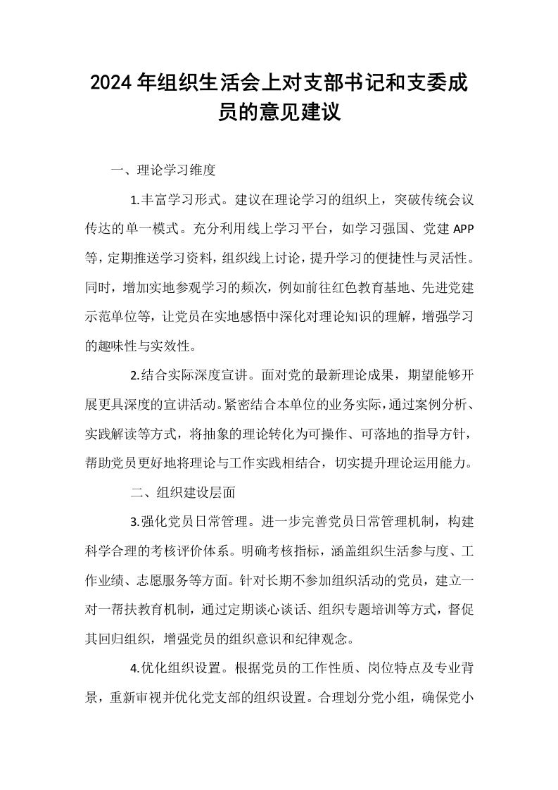 2024年组织生活会上对支部书记和支委成员的意见建议_第1页