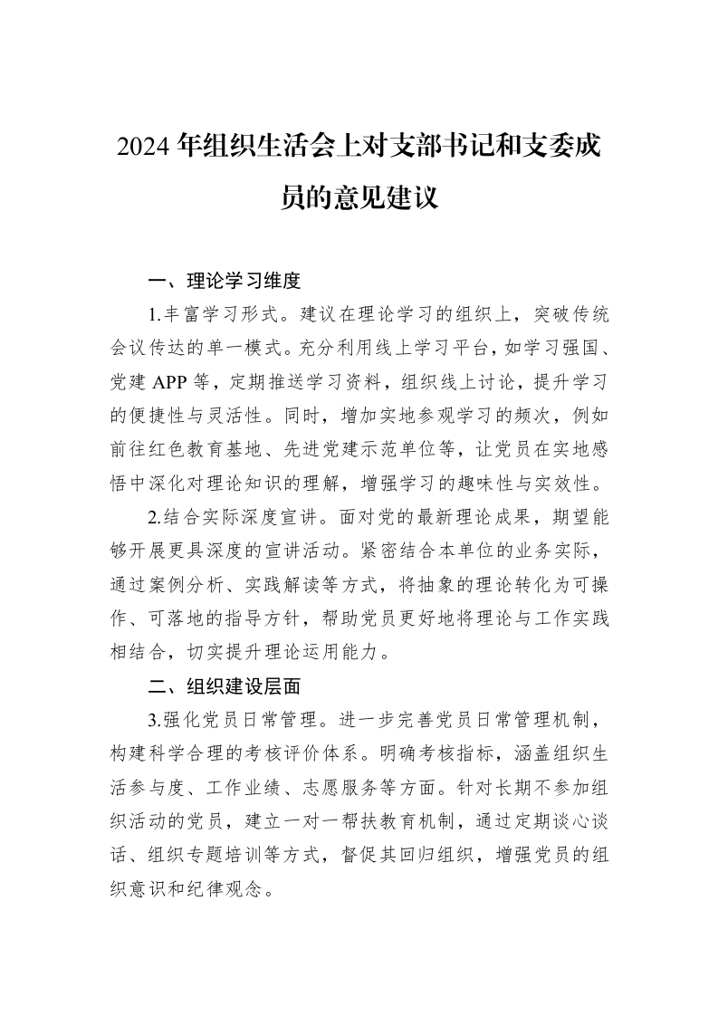 2024年组织生活会上对支部书记和支委成员的意见建议（3.12）_第1页