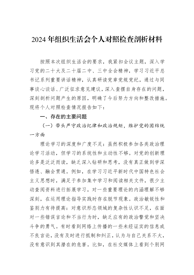 2024年组织生活会个人对照检查剖析材料（3.12）_第1页